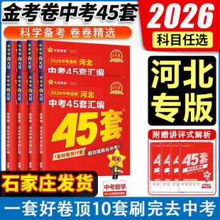 河北中考45套汇编 天星教育金考卷 语文数学英语物理化学政治历史特快专递各地期末历年模拟试卷训练分类卷复习资料全套 26学年