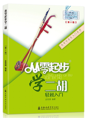 【14年老店】 正版从零起步学二胡轻松入门第二版扫码版孟宪德零基础自学演伴奏教学入门初自学级简谱音乐书上海音乐学院出版