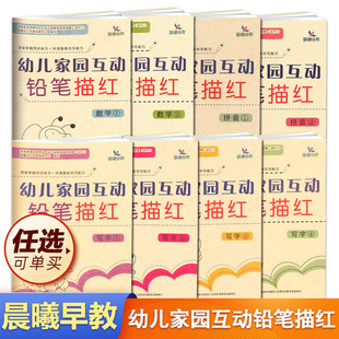 晨曦早教幼儿家园互动铅笔描红拼音数学写字课堂家庭同步练习幼儿园学前班3 包邮 6岁幼儿认字识数拼音读写加减练习册 满42 任选
