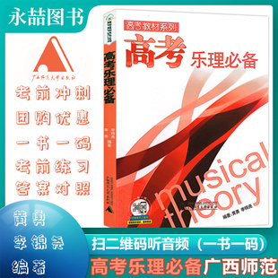 音乐高考乐理必备强化训练教材系列二维码 满2件减2元 听音乐常识分册黄勇视唱练耳应试练习曲谱乐理习题练习教材广西师范大学