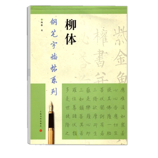 【14年老店】正版现货柳体钢笔字临帖系列陶春硬笔钢笔字帖上海书画钢笔字楷书法帖成人学生练习临摹字帖柳体钢笔字临习书法字帖
