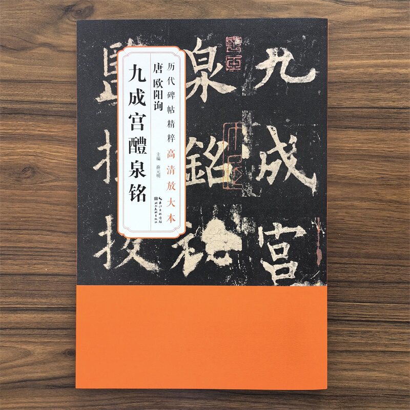 【14年老店】全五卷唐欧阳询九成宫醴泉铭历代碑帖精粹高清放大本附带整张原大尺寸湖北美术