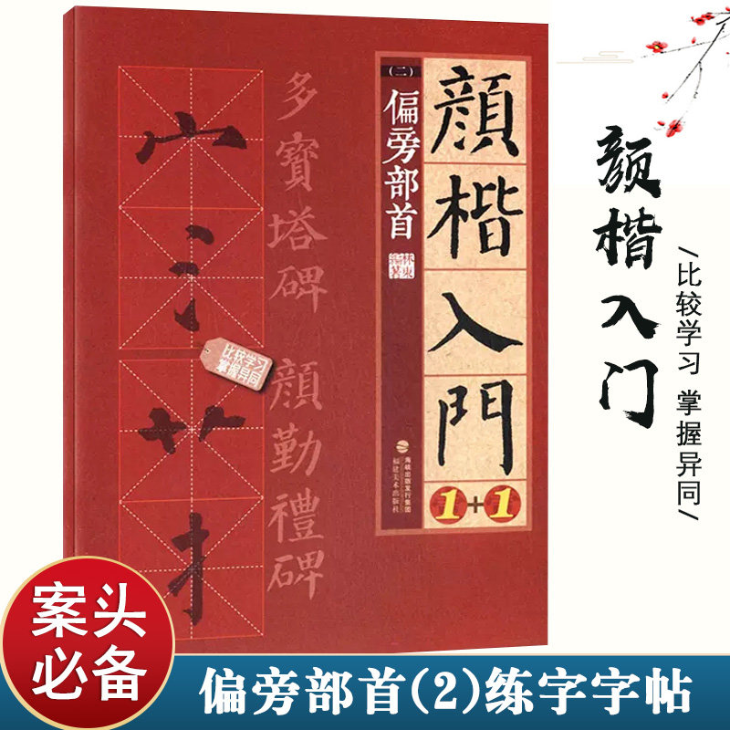 颜楷入门1+1偏旁部首颜真卿