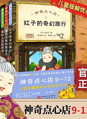 【正版书籍】神奇点心店 第12345辑9-12册设定集广岛玲子著 中文版7-12岁儿童解忧杂货铺钱天堂连环失窃案 让孩子废寝忘食的宝藏书