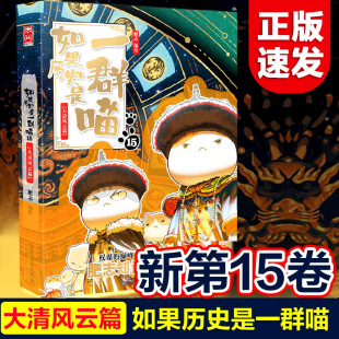 【正版书籍】如果历史是一群喵15 大清风云篇 肥志2025新作假如历史是一群喵15季儿童历史漫画百科畅销书籍正版第十五册漫画书