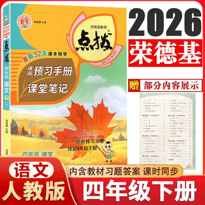 【14年老店】2026春新版点拨四年级下册语文人教版RJ教材课本讲解书 小学4年级下册讲解荣德基课时同步教材全解全析课前解读预习书
