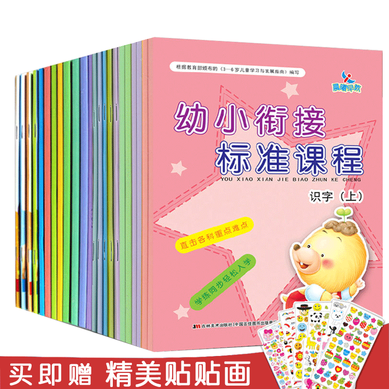 【14年老店】赠贴画全23册幼小衔接标准课程同步练习上下册一日一练学前班教材全套小学入学准备幼儿园幼小衔接整合教材晨曦早教