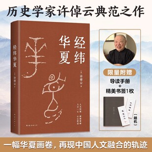 【14年老店】经纬华夏 万古江河作者许倬云新作 透过历史理解当今时代中国与世界的关系 历史类书籍新书乡土中国新经典