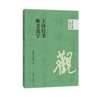 【14年老店】王铎行书唯美范字 书家必携口袋书系 行书高清碑文字帖书法艺术练习欣赏墨迹近距离入门临摹碑帖附简体旁注河南美术出