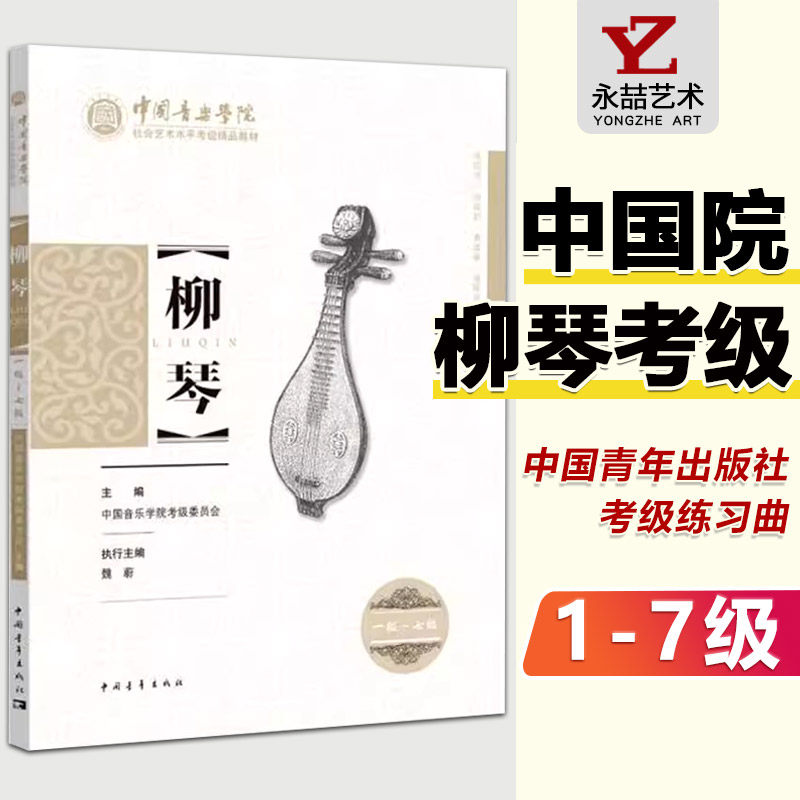 【满2件减2元】柳琴考级曲集1-7级中国柳琴水平等级考试曲谱教程教辅书中青中国音乐学院王黎光著柳琴考级基础练习曲豈