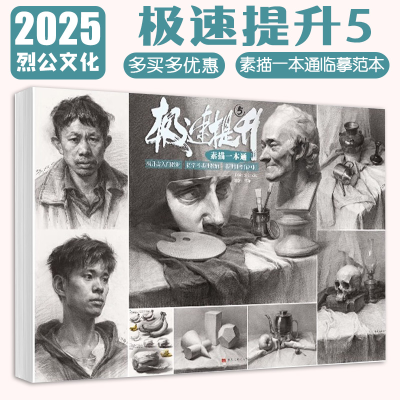 毕铮【14年老店】极速提升5素描一本通 2025烈公文化 单个组合素描石膏几何体静物石膏像照片写生 美术高考联考教材教程美院画册