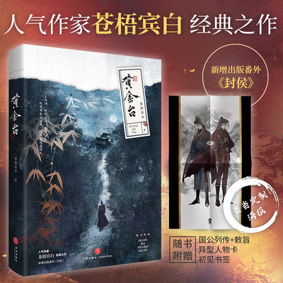 【正版书籍】定制海报 黄金台 苍梧宾白著实体书 傅深严宵寒古代权谋青春双男主当年万里觅封侯将进酒 赠靖国公列传敕旨人物卡书签
