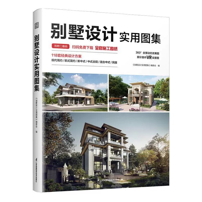 【14年老店】3.23下架 别墅设计实用图集建筑设计别墅施工图纸别墅效果图经典别墅案例室内自建别墅乡村自建房图集建筑水利设计师