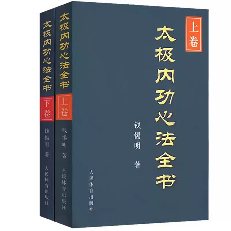 【14年老店】全2册 太极内功心法全书上卷 下卷 太极拳谱太极拳书籍武术体育健身教程武功功夫秘籍太极大全气功内功拳法书人民体育