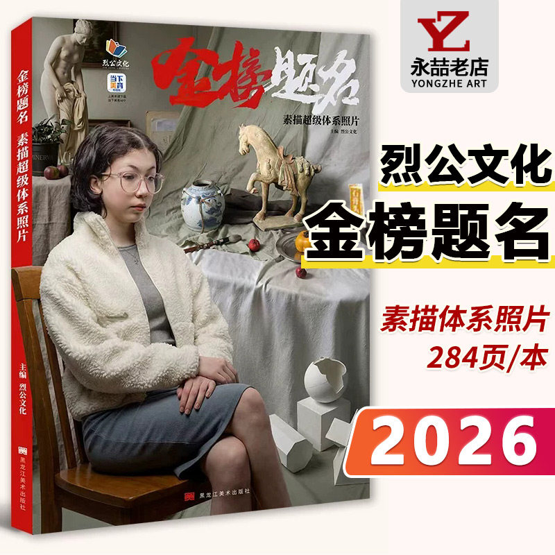 金榜题名素描超级体系照片2026
