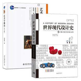 【满2件减2元】王受之世界现代设计史第二版 艺术学概论(第5版) 彭吉象普通高等学校教材 考研核心真题笔记北影考研参考书