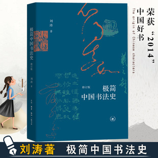 【正版书籍】极简中国书法史中国书法大全中国传世书法技法初学历代书法名家名品鉴赏书法文化大观分析与训练理论人民美术出版社