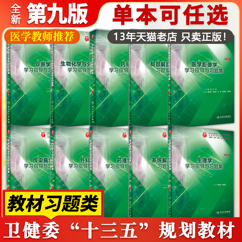 【13年老店】内科学人卫第九9版教材配套学习指导习题集系统解剖学外科学妇产科学儿科学诊断学生物化学与分子生物学病理学生理学