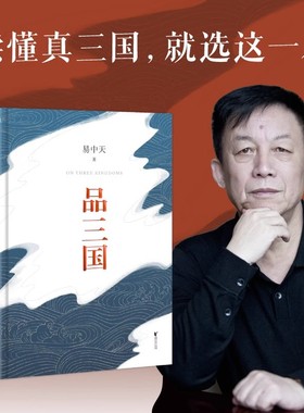 【14年老店】正版 品三国 易中天 新版全新校勘 以故事说人物以人物说历史 百家讲坛解读人物三大维度 历史中国通史书籍 果麦文化