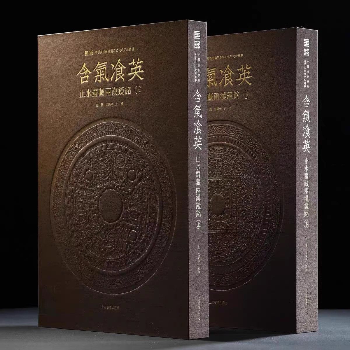 【14年老店】含气飡英 止水斋藏两汉镜铭 限量珍藏版/学术普惠版（全新正版）孔震 沈乐平 上海书画出版社 铜镜铭文 篆隶楷书籍