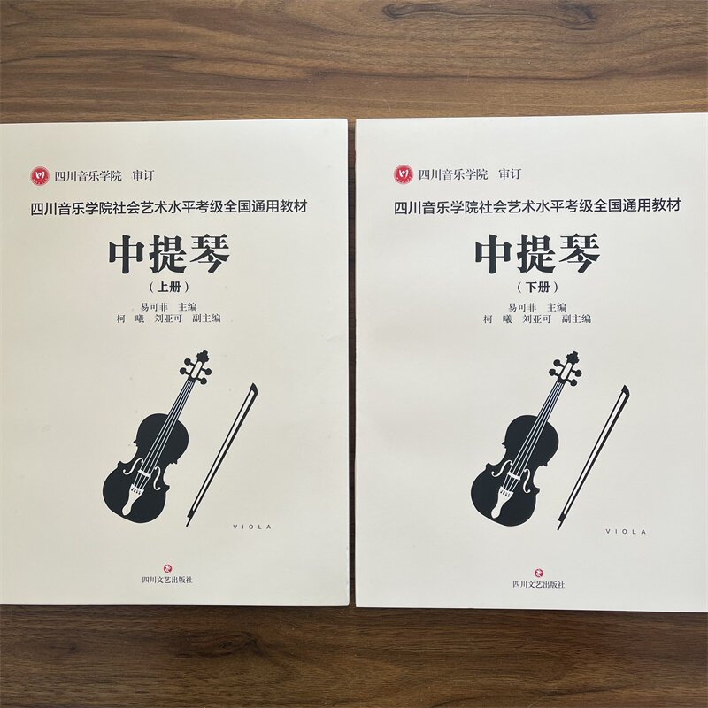 【14年老店】正版 全2册 四川音乐学院社会艺术水平考级全国通用教材 中提琴上下册 四川音乐学院 审定