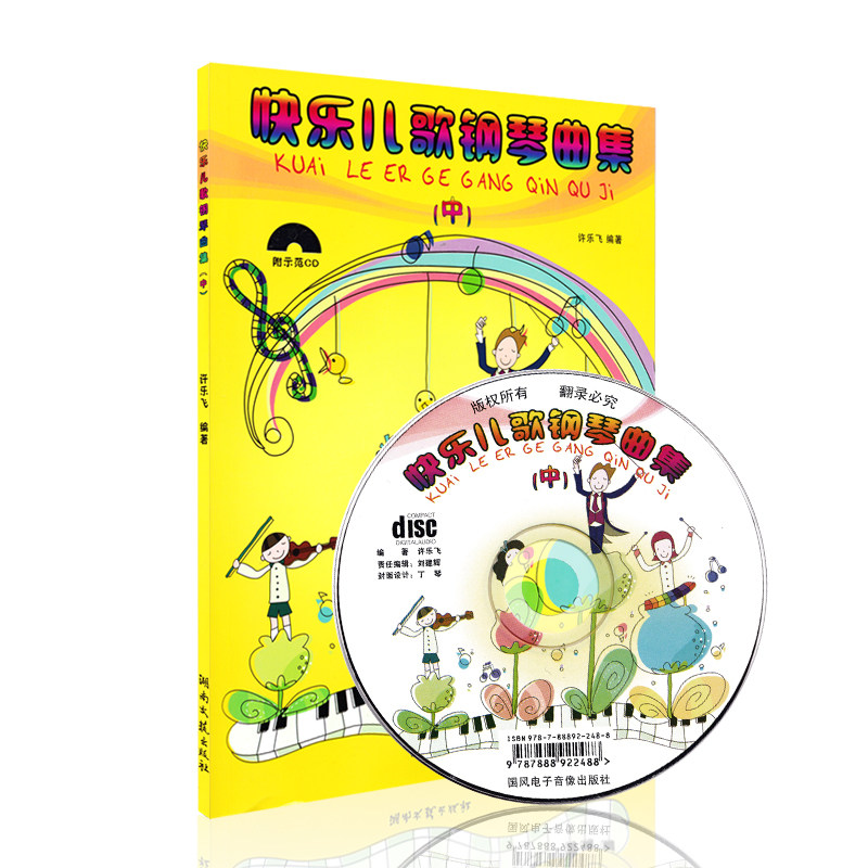 【13年老店】快乐儿歌钢琴曲集 许乐飞 五线谱儿童钢琴曲谱儿歌谱子带