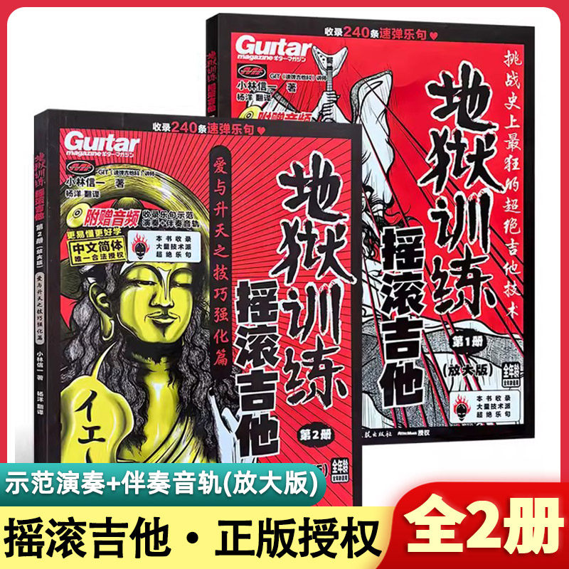 【14年老店】共2册地狱训练摇滚吉他第1册第2册放大版小林信一教程电吉他教材教程二维码版湖南文艺出版社正版