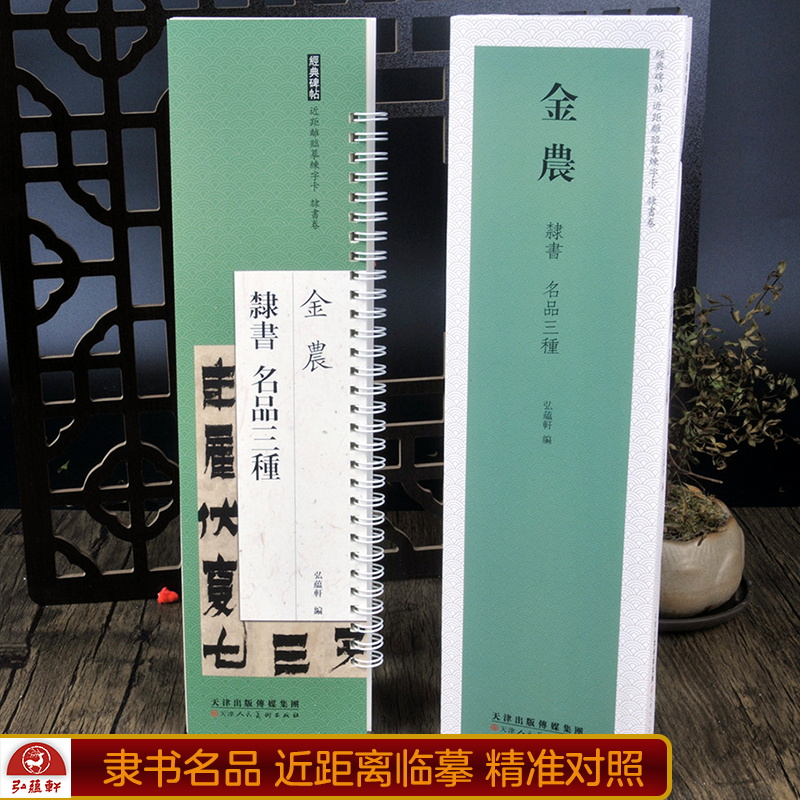 【满300减30】金农隶书名品三种 近距离临摹练字卡隶书卷 憺道人梅花歌/相鹤经四屏/箴言八句轴 附简繁体旁注原碑原帖毛笔书法字帖 书籍/杂志/报纸 书法/篆刻/字帖书籍 原图主图