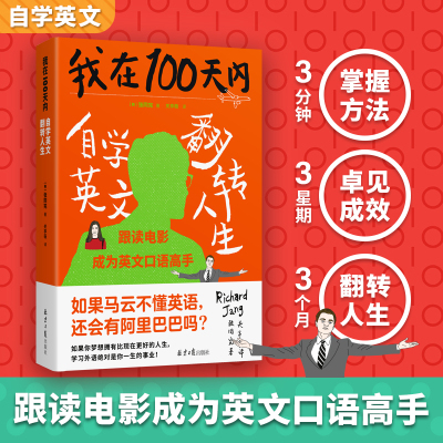 【正版书籍】我在100天内自学英文翻转人生 张同完著 外语学习方法 英语读物自我提升 成功励志正能量  3分钟掌握方法3周卓见成效