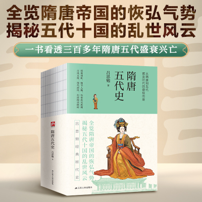 【正版书籍】隋唐五代史 裸脊锁线 史学泰斗吕思勉经典断代史 全览隋唐帝国的恢弘气势 解密五代十国的乱世风云 一本书看透隋唐