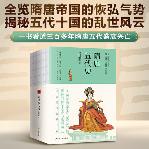 【正版书籍】隋唐五代史 裸脊锁线 史学泰斗吕思勉经典断代史 全览隋唐帝国的恢弘气势 解密五代十国的乱世风云 一本书看透隋唐