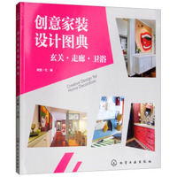 【13年老店】创意家装设计图典 玄关 走廊 卫浴 修创意书籍 改造旧宅装修指南 家装入门装修材料建材速查图典 室内装修软装设计书