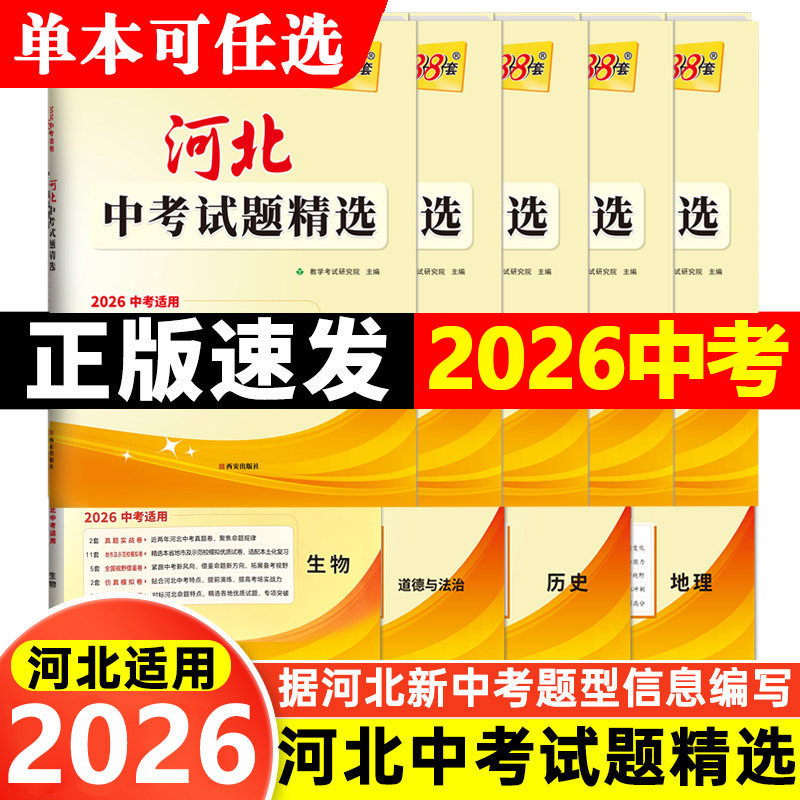 【河北专版】2026中考天利38套河北中考试题精选 语文数学英语文综理综物理化学历史政治 历年真题模拟习题初三九年级复习教辅资料