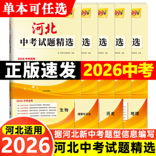 【河北专版】2026中考天利38套河北中考试题精选 语文数学英语文综理综物理化学历史政治 历年真题模拟习题初三九年级复习教辅资料