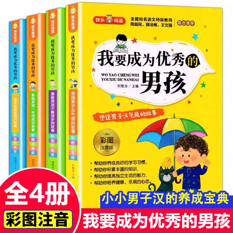 【14年老店】我要成为优秀的男孩全套4册彩图注音版 小学生课外阅读书籍一二三年级青春期教育书儿童励志成长绘本故事书6-8-12岁正,书籍/杂志/报纸,儿童文学,淘宝优惠券,粉丝福利购,淘宝优惠卷