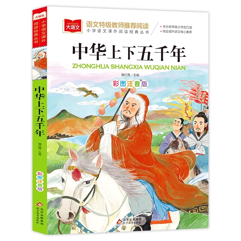 【13年老店】中华上下五千年 彩图注音版 小学语文课外阅读经典丛书 大语文系列 一二三年级儿童科普读物故事书漫画 小学生经典书