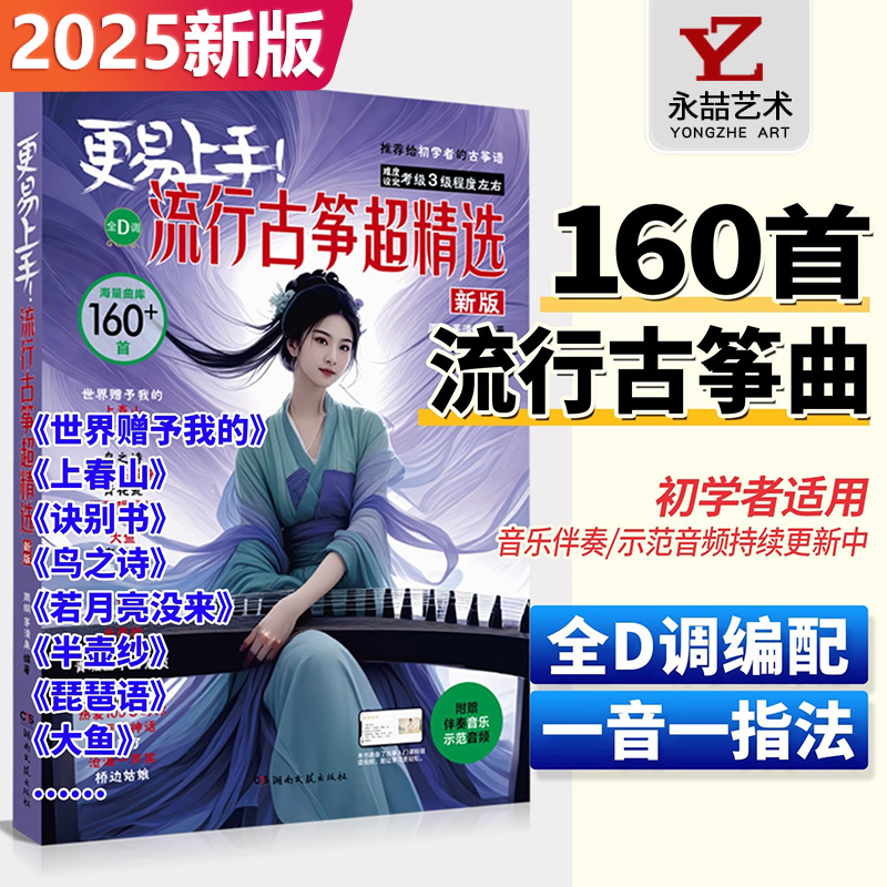 【14年老店】新版 更易上手流行古筝超精选160首 全D调古筝流行练习曲谱初学者入门流行古筝歌曲集带歌词 附扫码伴奏音乐示范音频