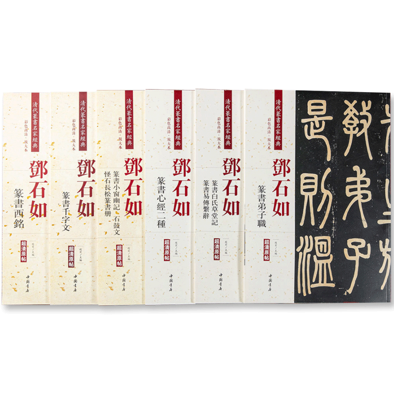 【14年老店】全6本邓石如篆书石鼓文弟子职白氏草堂记 清代篆书名家经典彩色高清放大本超清原帖古帖临摹附繁体旁注中国书店