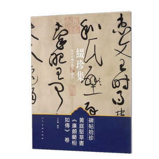 【满2件减2元】碑帖拾珍:黄庭坚草书《廉颇蔺相如传》卷 人民美术王存诚 缀珍集海内外藏中国碑帖精品 书法理论书籍 艺术书法纂刻