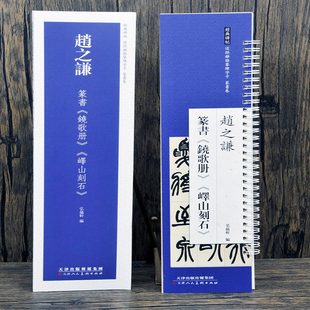 14年老店 弘蕴轩编 赵之谦篆书铙歌册 近距离临摹练字卡 篆书卷原色原帖繁体旁注篆书毛笔书法字帖临摹范本 峄山刻石