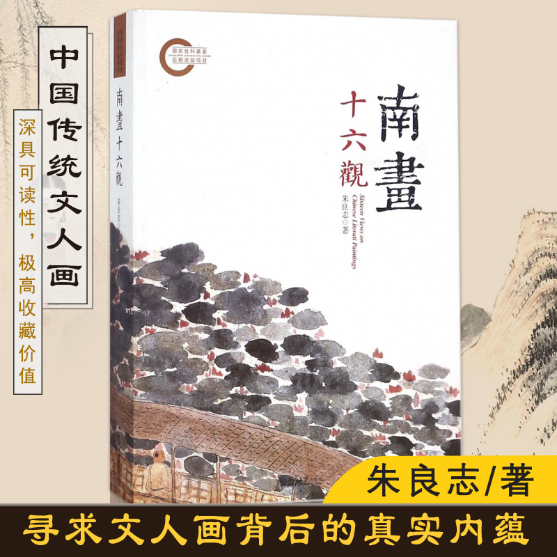 【正版书籍】南画十六观传统绘画书南画的形成大成美术教材艺术传统名作研究传统古风画册绘画理论山水画临摹北京大学画语录