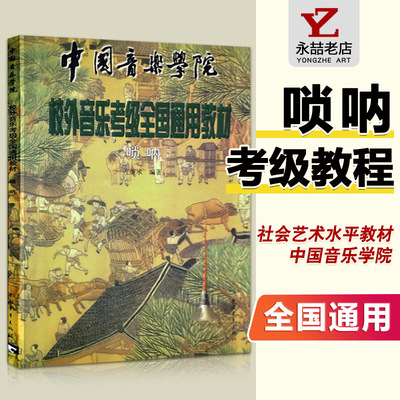 唢呐考级1-9级教材正版唢呐考级教材