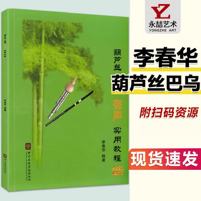 【14年老店】新葫芦丝巴乌实用教程有声版 葫芦丝教材初学入门基础教材曲乐谱书籍李春华包邮学校云南民族出版社扫码示范音频