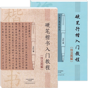 【14年老店】全2本卫红练字帖硬笔楷书入门教程技法图解行楷 学生成人钢笔笔画部首结构练字初学者练字帖书法基础训练教材书