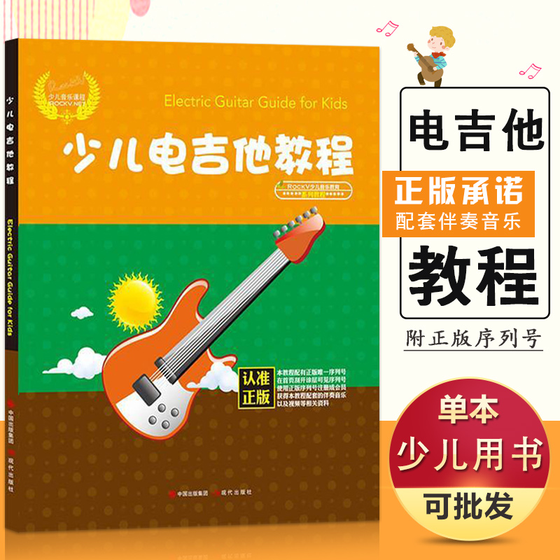 【满300减50】【满2件减2元】少儿电吉他教程 零基础 电吉他初学者入门教程书 自学教材 吉他基础教程书 少儿音乐课程