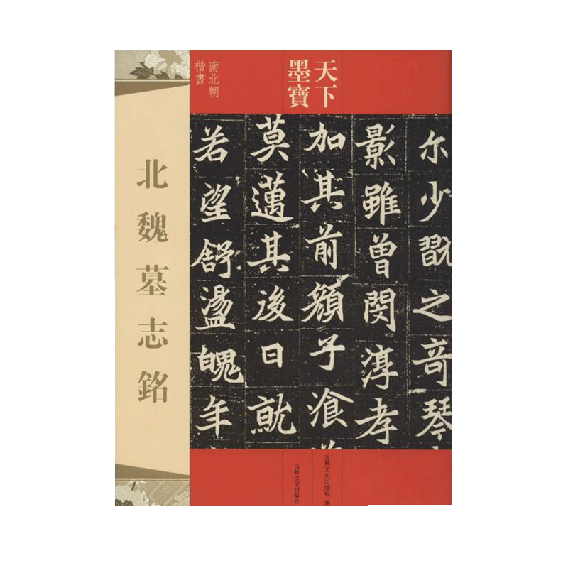 【14年老店】北魏墓志铭 天下墨宝元桢墓志铭 元纂元显俊元珽妻穆玉容司马昞 世宗嫔司马显姿毛笔书法练字帖成人原碑帖吉林文史