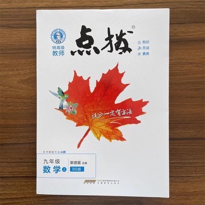 【13年老店】2025秋点拨九年级上册数学北师大版BSD版 初三数学教材同步全解名师点拨训练辅导资料荣德基特高级教师点拨解读教辅书