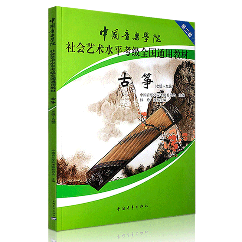 正版 中国音乐学院社会艺术水平考级全国通用教材 古筝167910级表演级中国音乐学院社会艺术水平考级全国通用教材考试用书曲谱教材