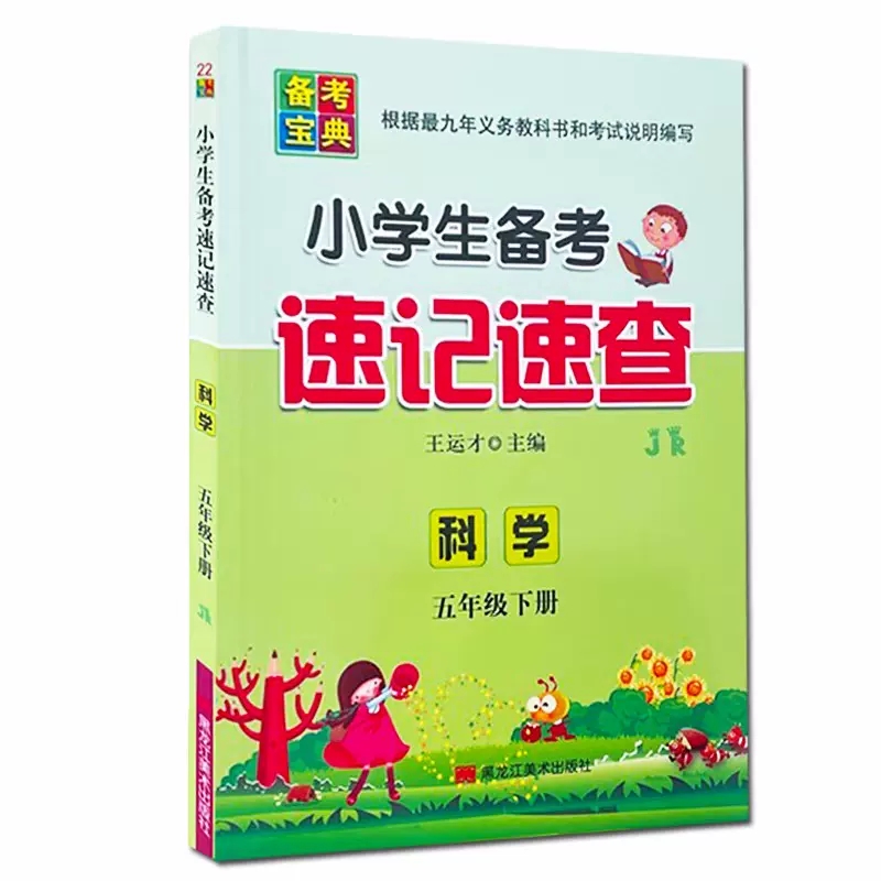 小学生备考速记速查五年级下册科学冀人版JR版小学生备考宝典小学科学5年级期末总复习知识归纳备考题型小红书课堂学霸笔记 书籍/杂志/报纸 小学教辅 原图主图