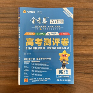 【14年老店】天星教育 2026新高考 金考卷百校联盟测评卷高考猜题卷 英语 全国版新高考重难题配视频必刷卷预测试题精选考前冲刺